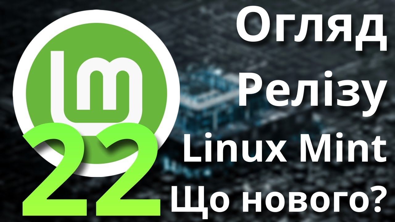 РЕЛІЗ Linux Mint 22! Нововведення та нові фішки