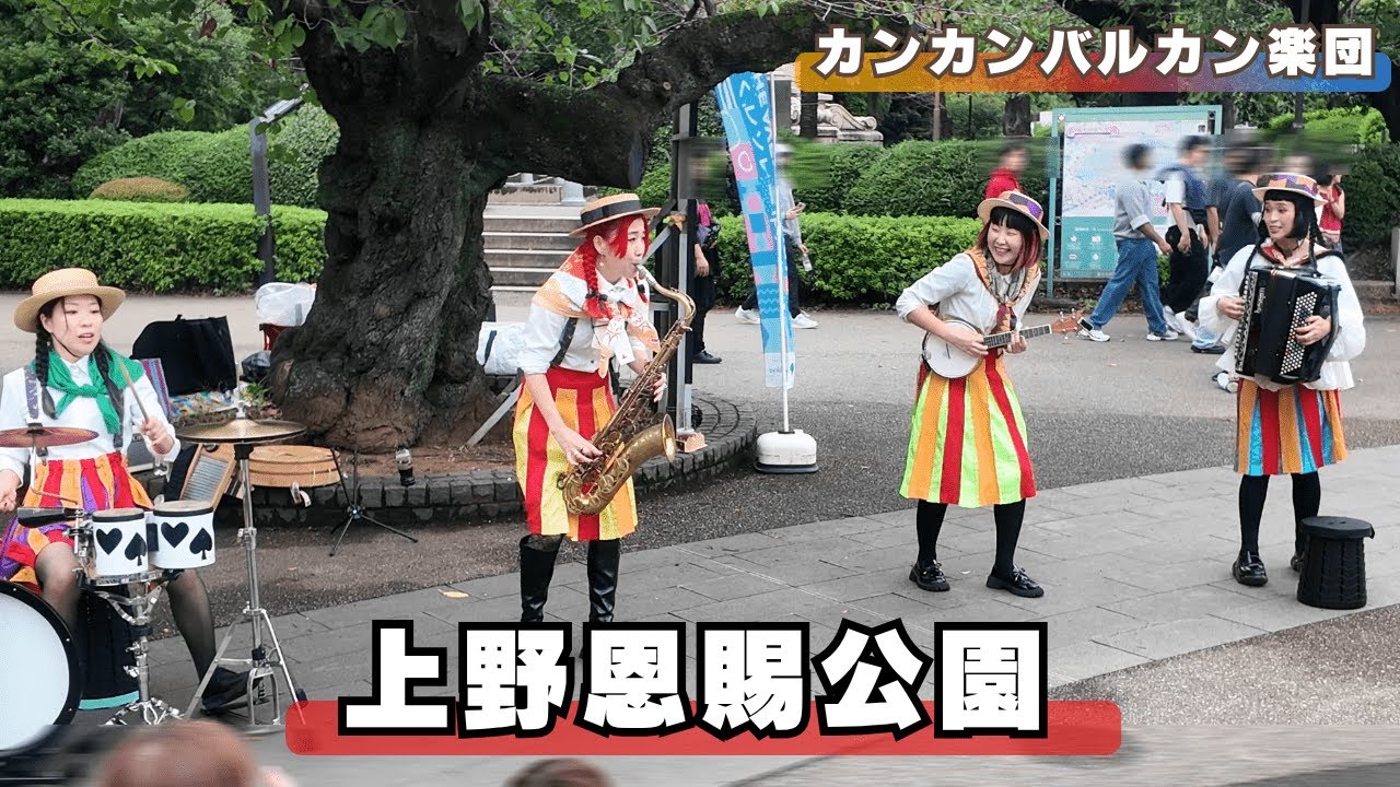 東京・上野「上野恩賜公園」  カンカンバルカン楽団のストリートパフォーマンス / ～東京散歩・街歩き