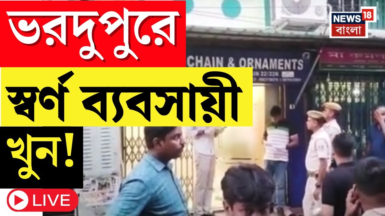 Baranagar News LIVE | ভরদুপুরে বরানগরে স্বর্ণ ব্যবসায়ী খুন!  এলাকায় ৬ জন দুষ্কৃতীর তাণ্ডব