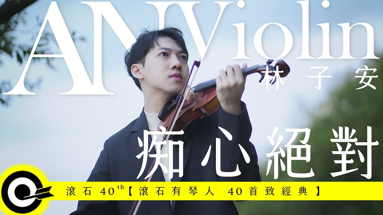林子安 AnViolin【痴心絕對 Devotion Love】Official Music Video