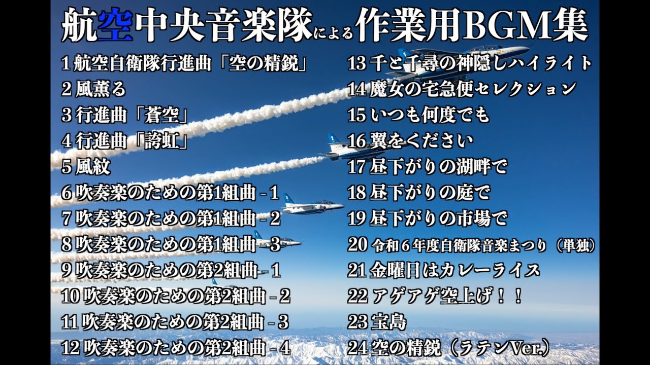 【作業用BGM】航空中央音楽隊 Presents