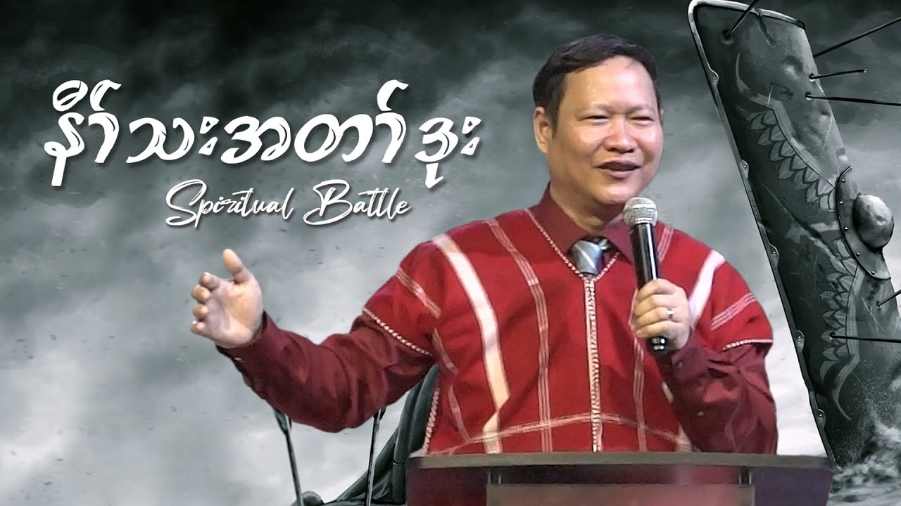 Spiritual Battle - နီၢ်သးအတၢ်ဒုး- Sermon by Pastor Luke Feb 19 2023
