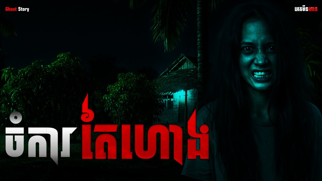 ចំការតៃហោង|ភាគ១៩០l  Adminhann| រឿងខ្មោច| Khmer ghost story