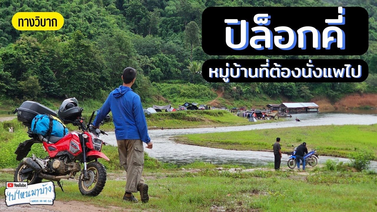 367 ปิล็อกคี่ หมู่บ้านในเขื่อนที่ต้องนั่งแพเข้าไป I ไปไหนมาบ้าง