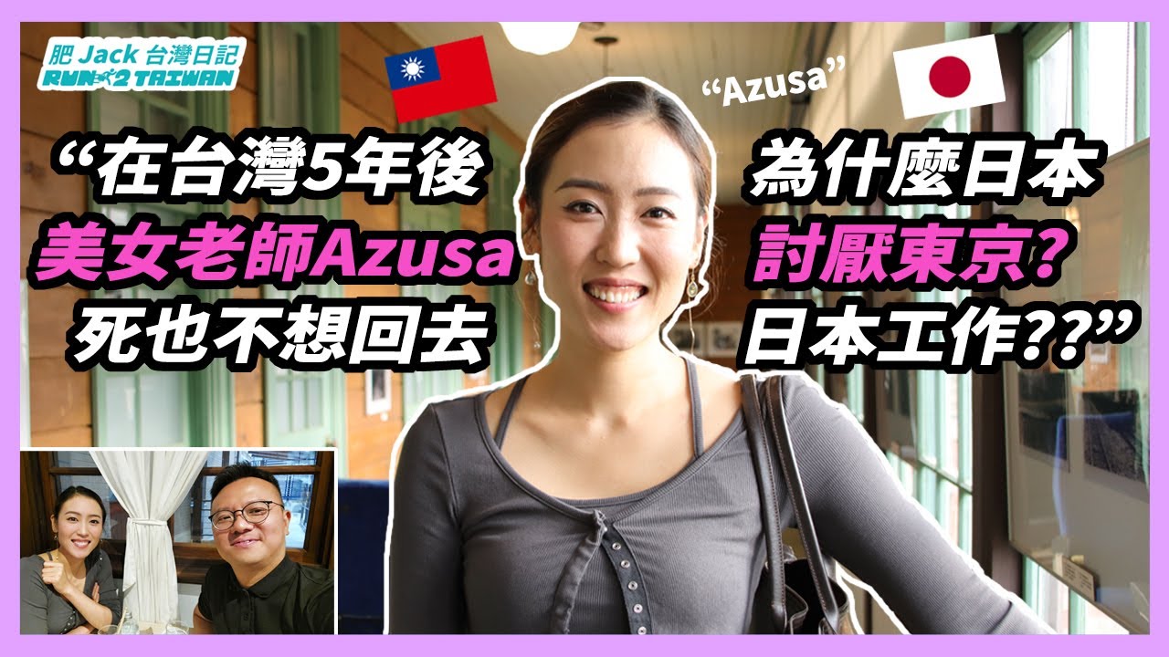 【在台灣5年後, 為什麼日本美女老師Azusa討厭東京? 死也不想回去日本工作?? Japanese pretty girl in Taiwan!】移民台灣 | 日本人在台灣 | 外國人在台灣