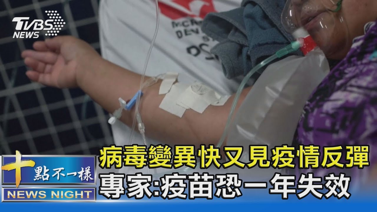 病毒變異快又見疫情反彈 專家:疫苗恐一年失效 ｜十點不一樣 20210331