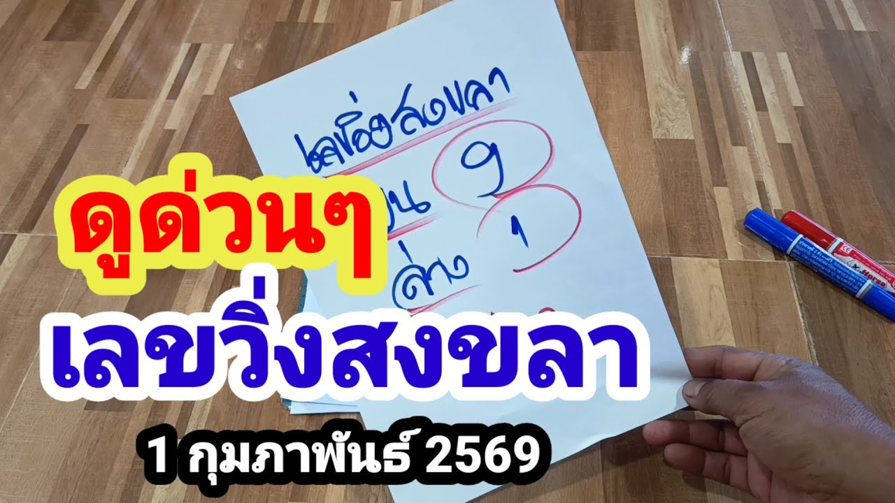 ดูด่วนๆ#เลขวิ่งสงขลา#1 กุมภาพันธ์ 2569