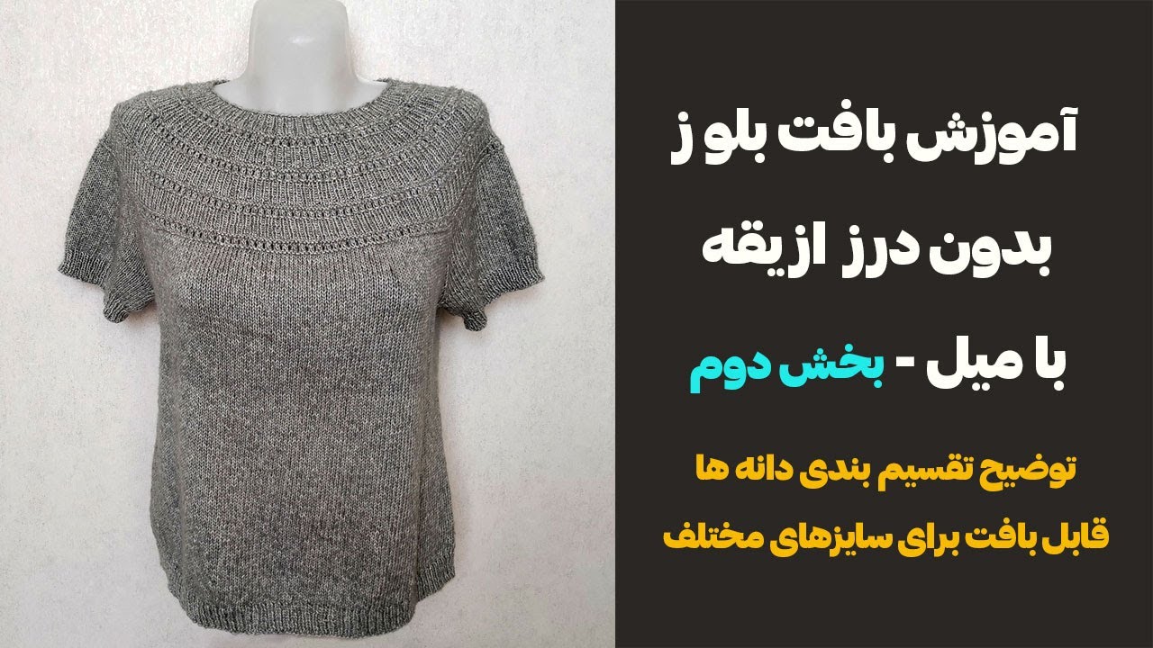آموزش بافت بلوز زنانه - تی شرت بهاره پاییزه میل بافی - بخش دوم