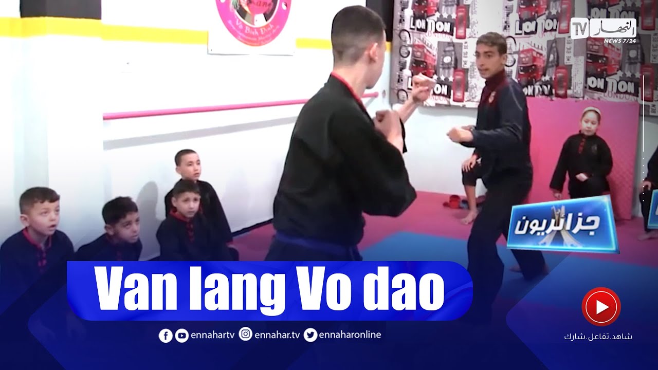 جزائريون: رياضة" van lang vo dao"   فن قتـ ـالي واستثمار في الأجيال