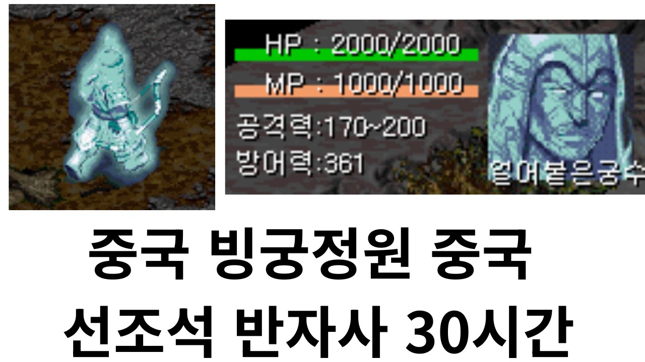 중국 빙궁정원, 얼어붙은궁수 중국 선조석 반자사 30시간 수익 측정