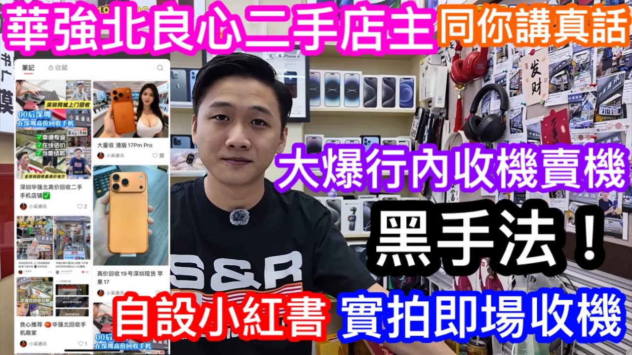 深圳放手機水有幾深 良心收機店主爆行內黑幕 用過封好又當新機賣俾你 小奚通訊自設小紅書 可網上報價 訪談期間實拍港人放售三部iPhone