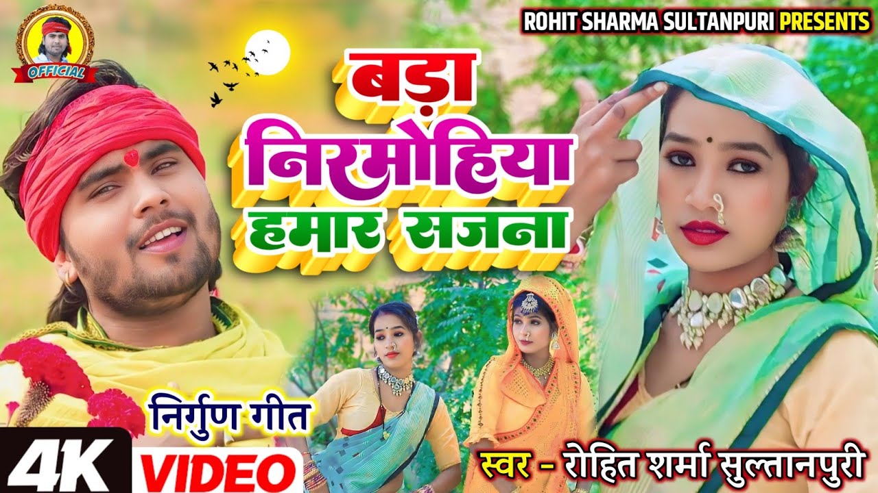 #video सुपरहिट #kaharwa बड़ा निरमोहिया हमार सजना #Rohit_Sharma_Sultanpuri #कहरवा #निर्गुण गीत 2025