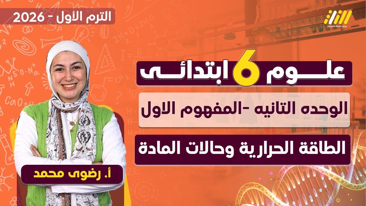 علوم الصف السادس الابتدائي الترم الاول | مفهوم الطاقه الحراريه و حالات الماده