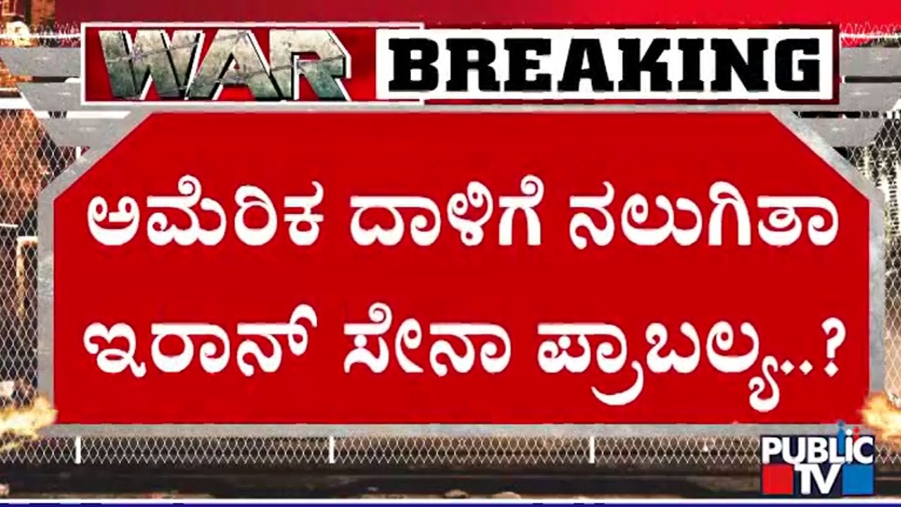 ಅಮೆರಿಕ ದಾಳಿಗೆ ನಲುಗಿತಾ ಇರಾನ್ ಸೈನಾ ಪ್ರಾಬಲ್ಯ..? | Iran Israel War | Public Tv