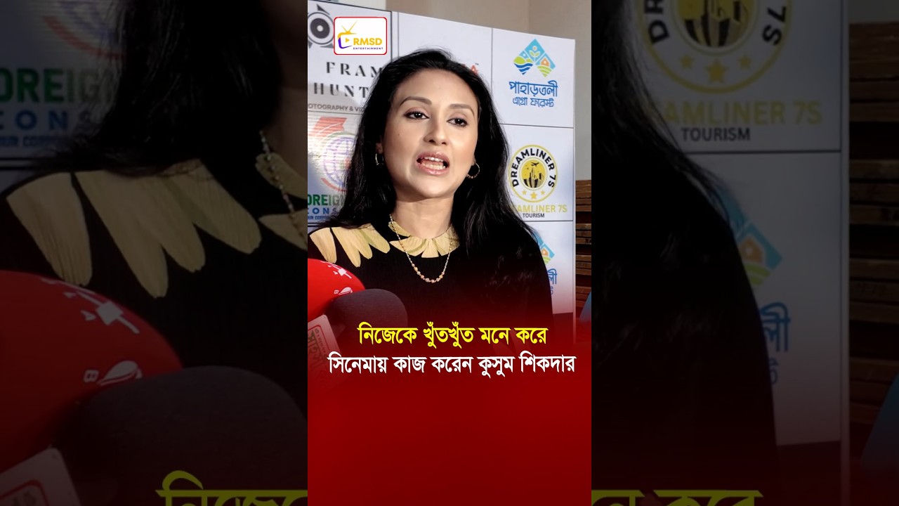 নিজেকে খুঁতখুঁত মনে করে সিনেমায় কাজ করেন কুসুম শিকদার | MSD Entertainment