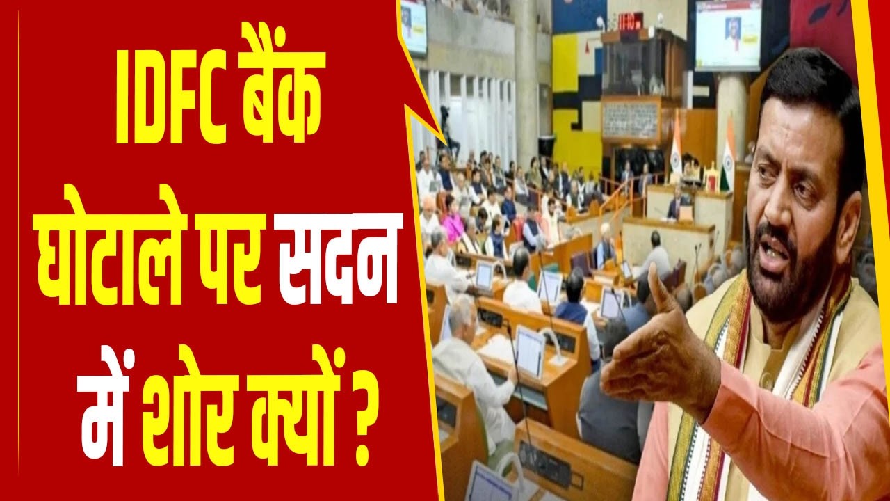 IDFC बैंक घोटाले पर सदन में शोर क्यों ? सरकार के एक्शन पर क्यों उठे सवाल ? #PrimeTime