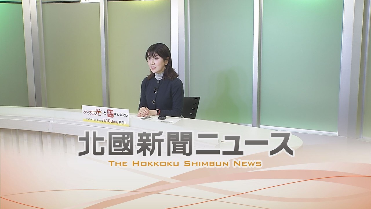 北國新聞ニュース（夜〉2026年2月26日放送