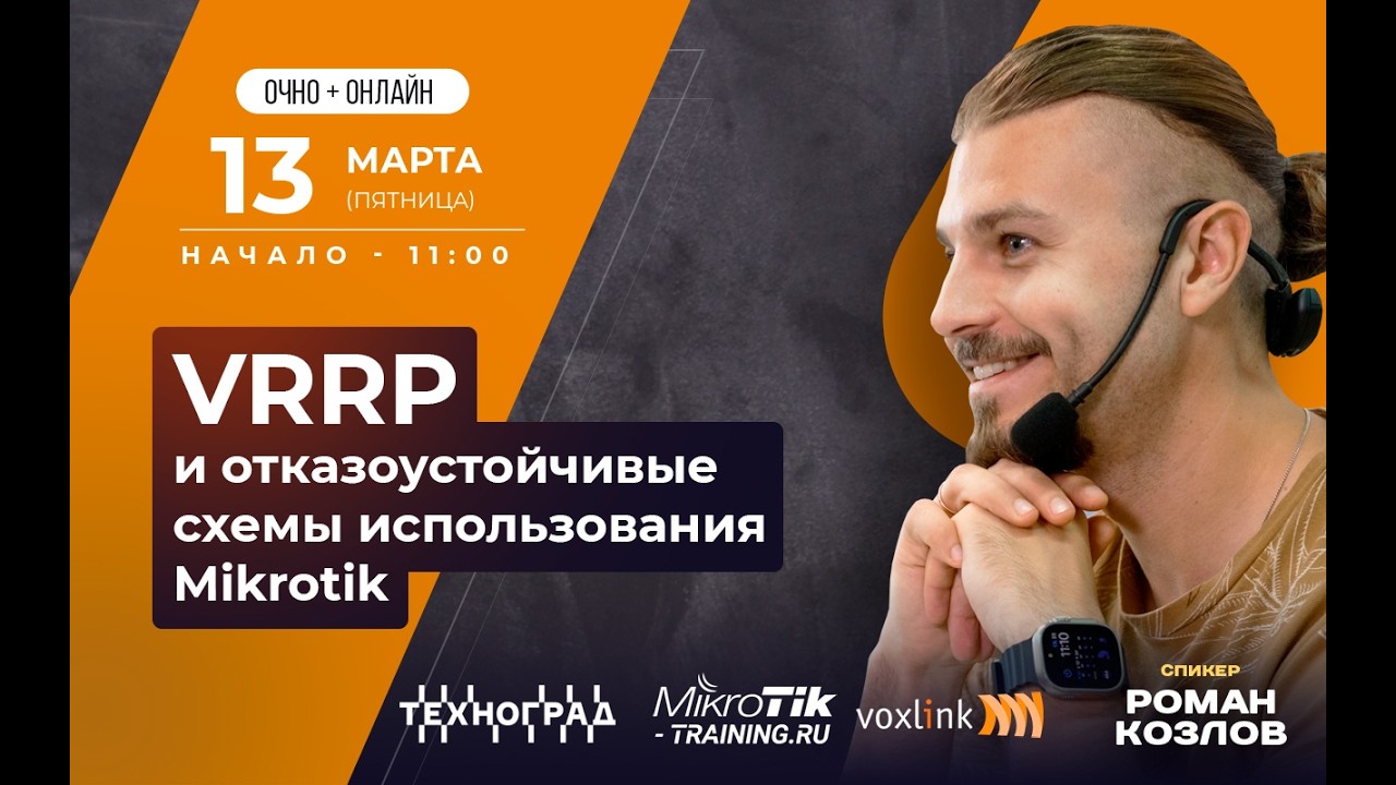 VRRP и отказоустойчивые схемы использования Mikrotik