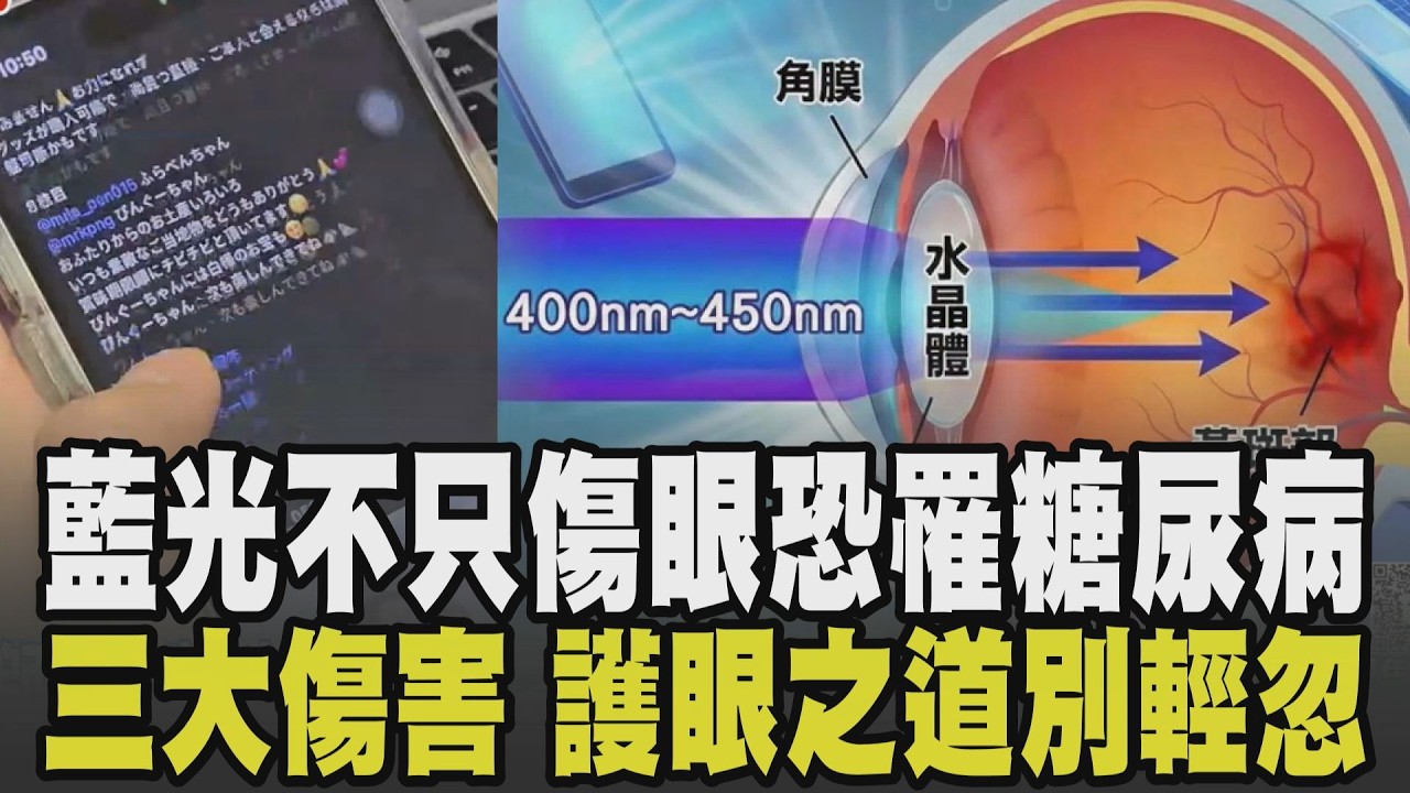 睡前滑手機不只傷眼與失眠! 藍光恐導致血糖失控.罹糖尿病風險增67% 藍光三大傷害一次看 家中這行為更危險! 真正護眼之道別輕忽｜【話題懶人包】｜TVBS新聞網 @tvbsnews24live
