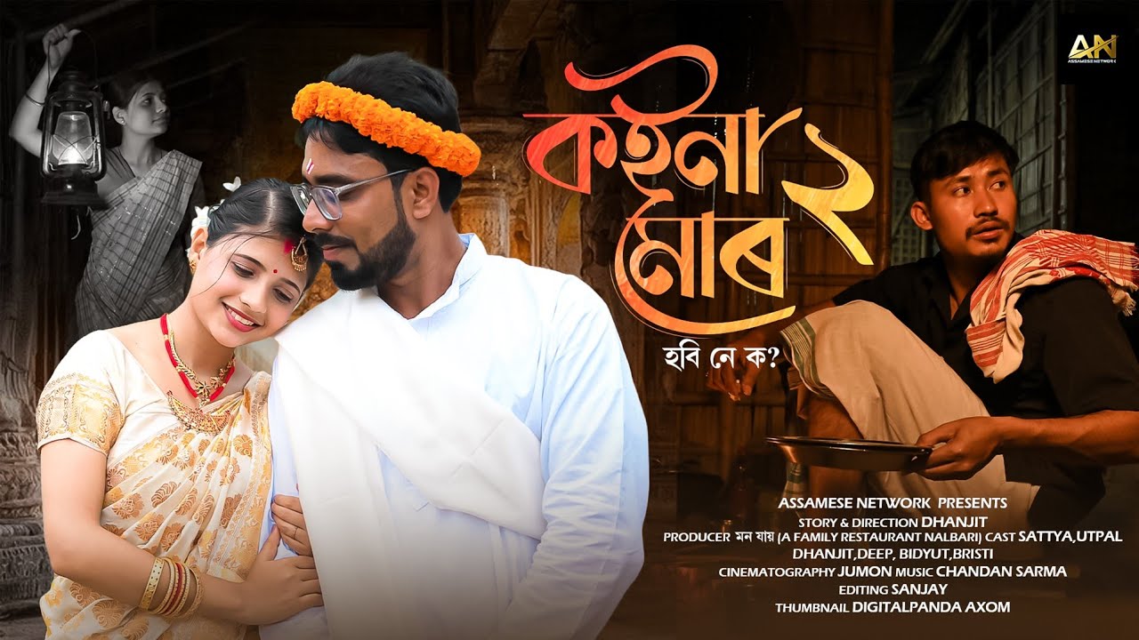 কইনা মোৰ হবিনে ক2? // Koina Mor Hobine ko2? //@AssameseNetwork @nalbariworld 