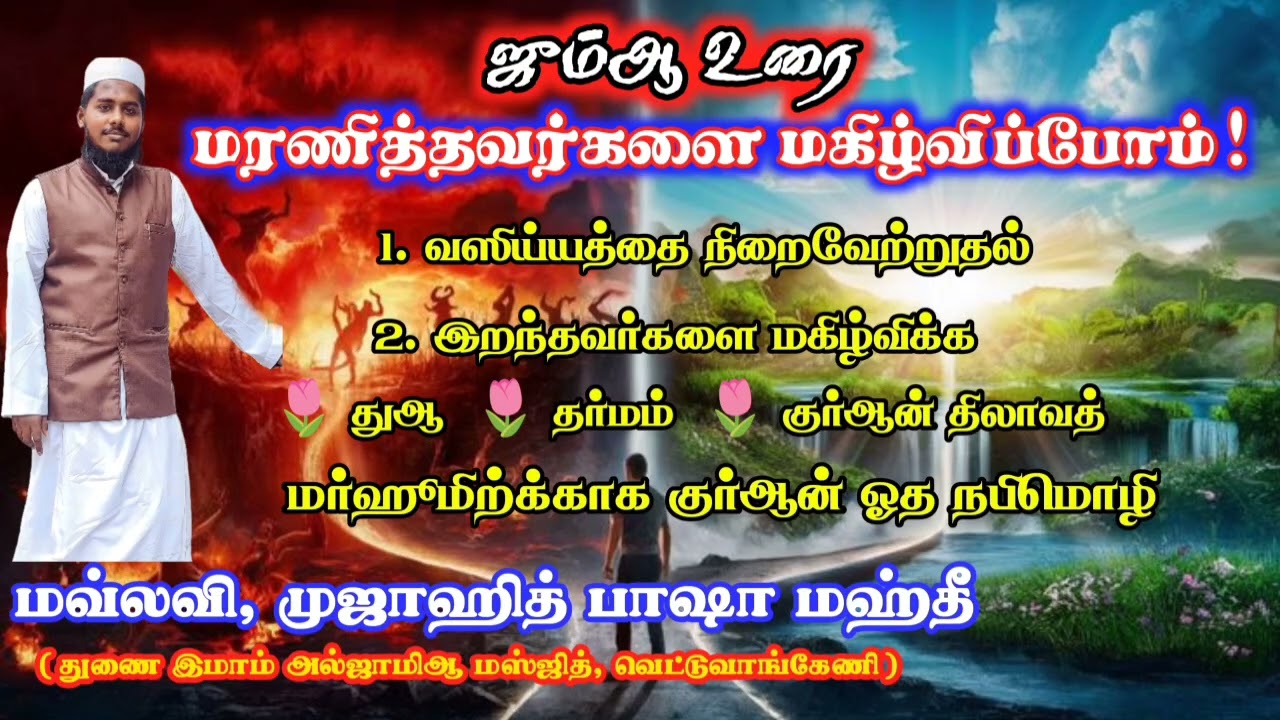 மரணித்தவர்களை மகிழ்விப்போம்! || ஜும்ஆ உரை 