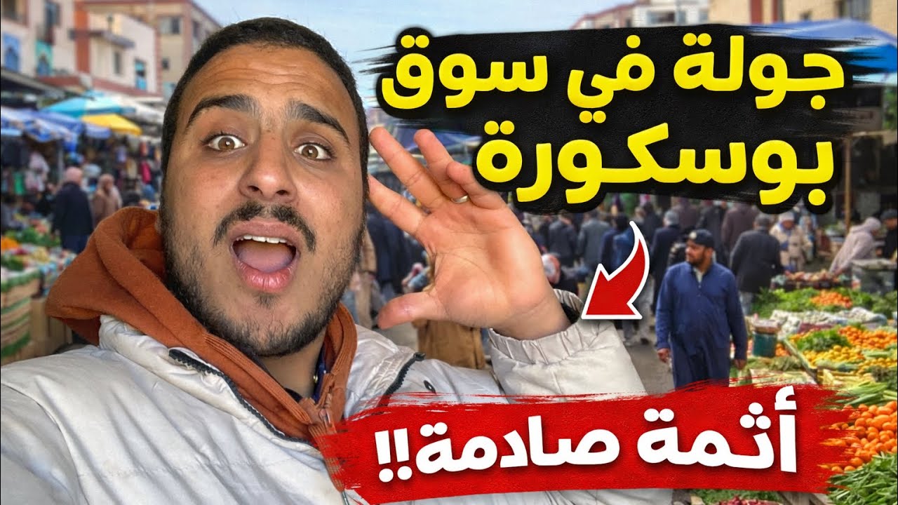 جولة في سوق الأحد بوسكورة 😱 أثمنة رخيصة ومفاجآت ما كتتوقعهاش