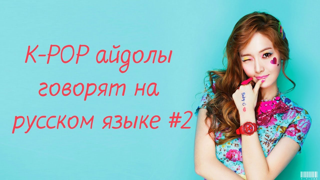 K-POP айдолы говорят на русском языке #2