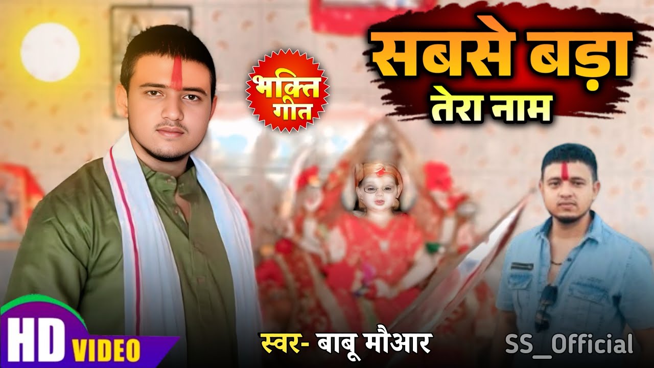 हे नाम रे, सबसे बड़ा तेरा नाम || Durga Puja viral song || #bhaktisong #bhaktibhajan #bhakti 🥰🥰🥰🥰