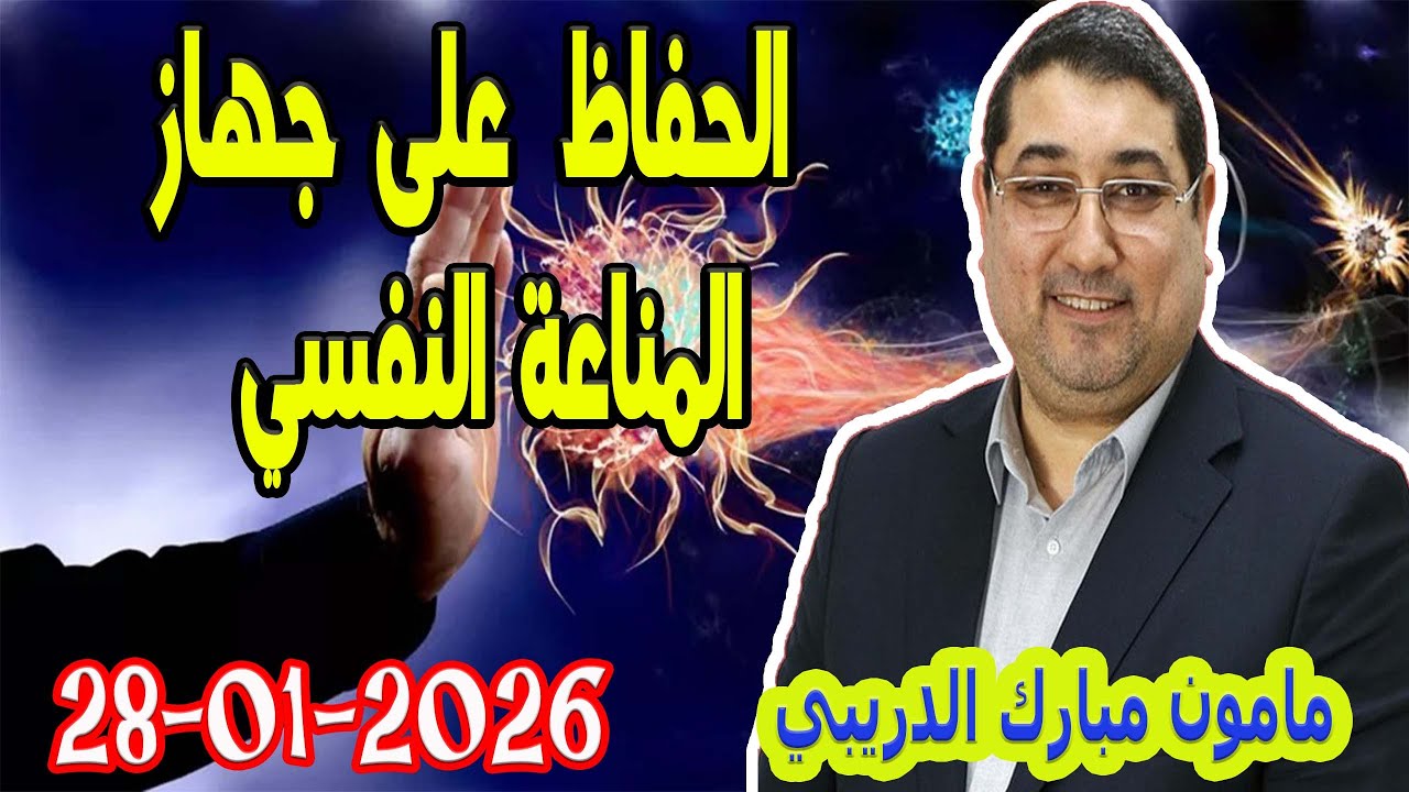 الحفاظ على جهاز المناعة النفسي تيلي الدكتور مامون مبارك الدريبي بكل وضوح  2026-01-28