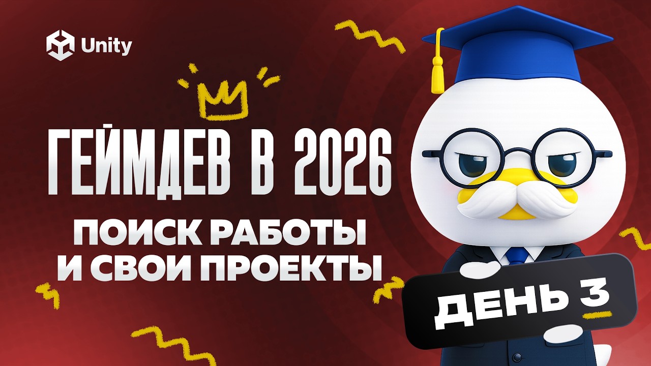 Поиск работы и свои проекты. День 3. Геймдев в 2026 году