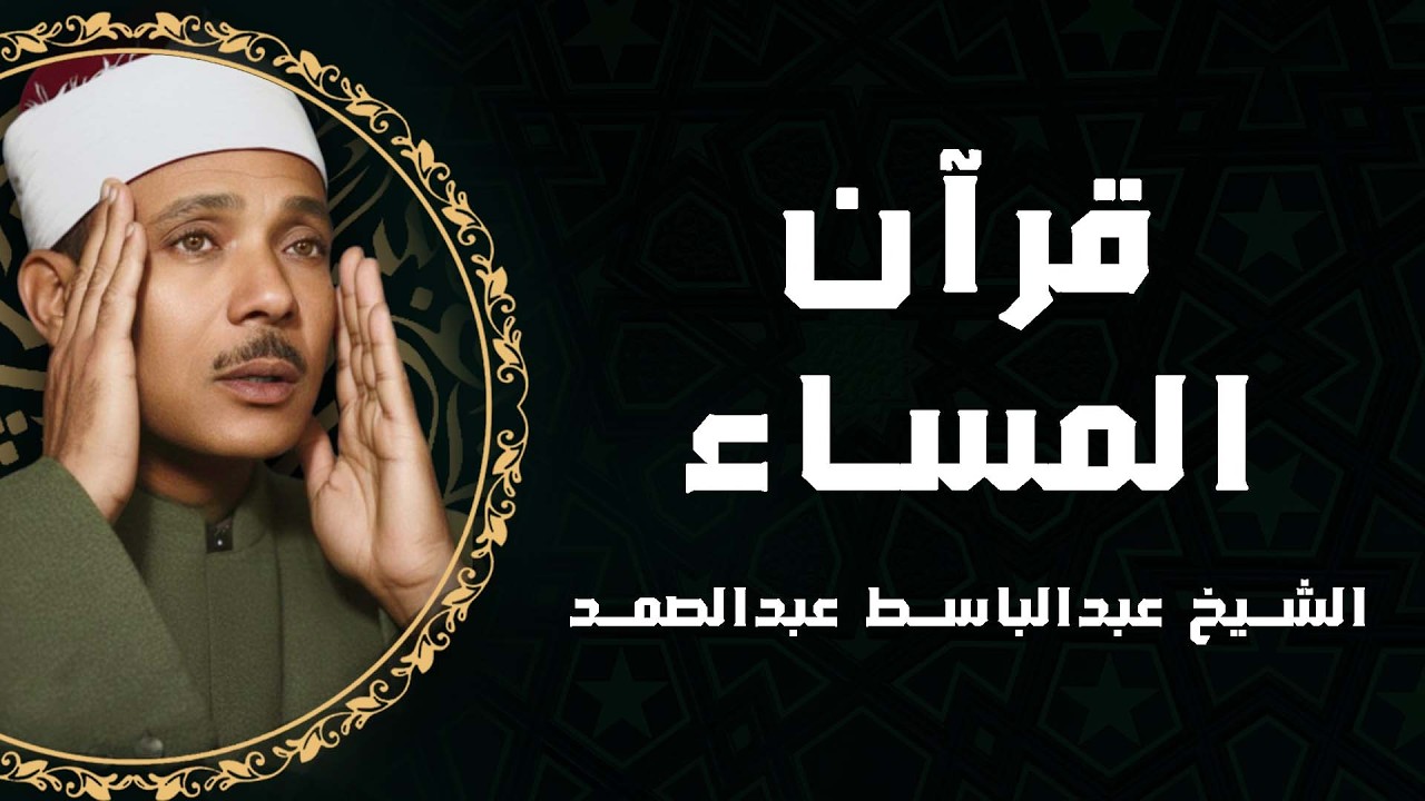قرآن المساء لراحة القلوب✨ تلاوات خاشعة بصوت الشيخ عبد الباسط عبد الصمد