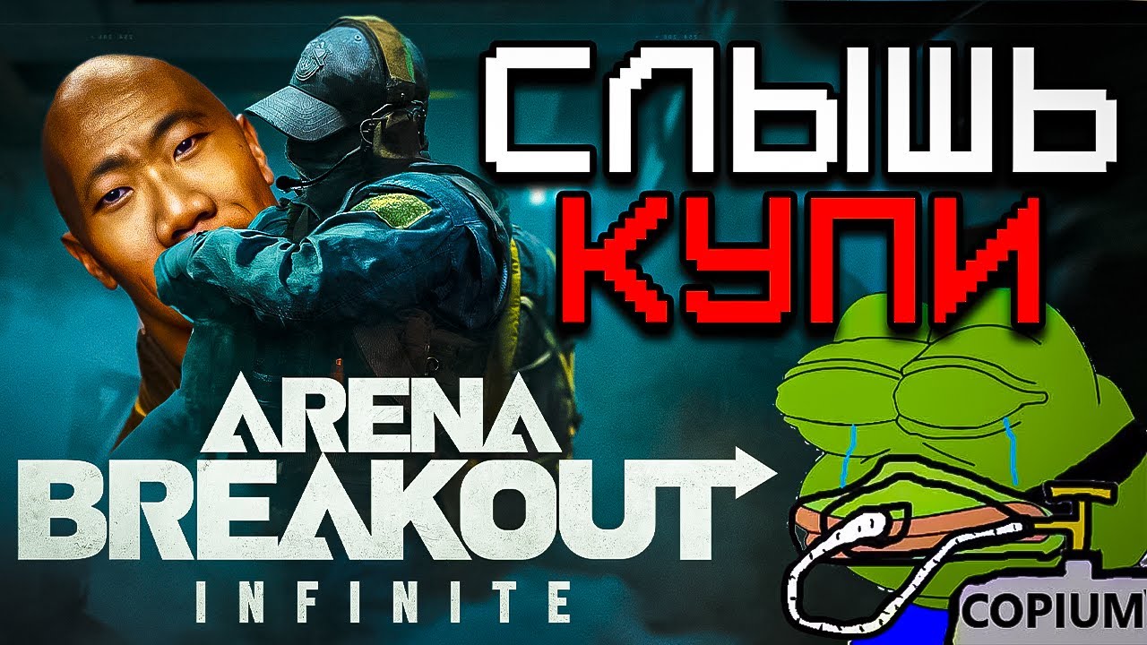 Неслыханная Ситуация с Arena Breakout Infinite