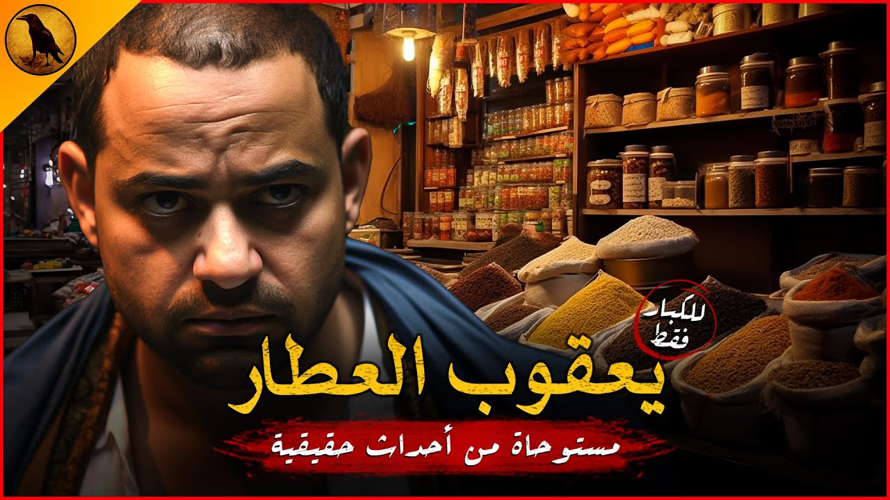 (للكبار فقط) مستوحاة من أحداث حقيقية لمحل عطارة يتسبب في خراب بيوت مصرية والغرض حماية الأسعار !!