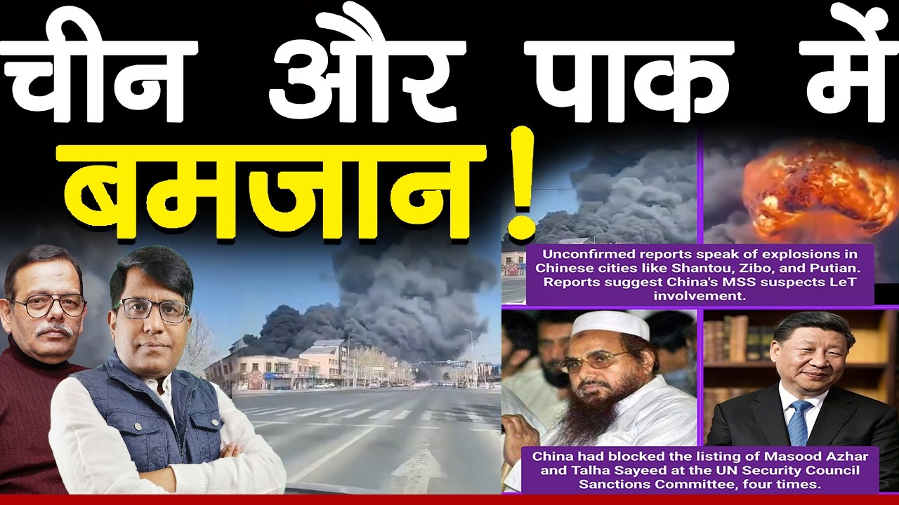 चीन और पाक में बमजान!