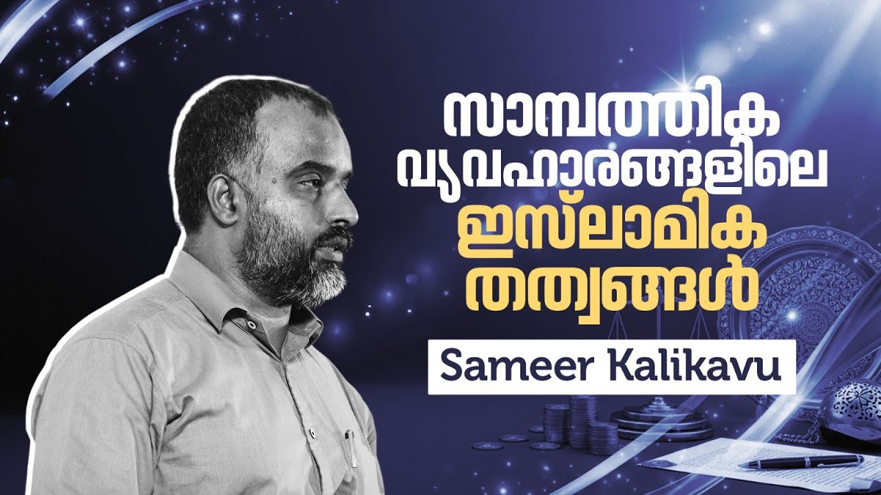 സാമ്പത്തിക വ്യവഹാരങ്ങളിലെ ഇസ്‌ലാമിക തത്വങ്ങൾ I PRINCIPLES IN FINANCIAL TRANSACTIONS I SAMEER KALIKAV