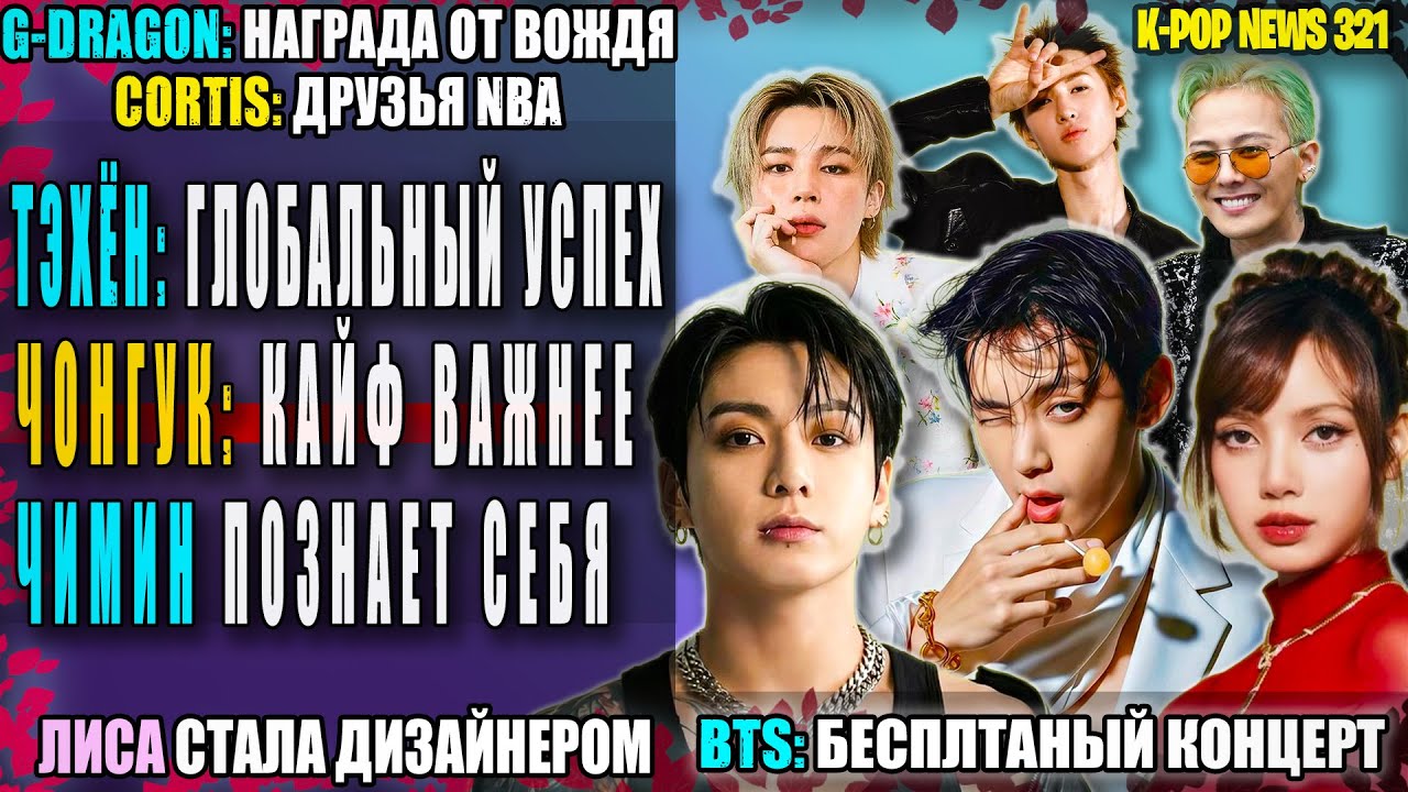 BTS: песни в МУСОР! ❌ ТЭХЁН: выставка. ЧОНГУК: идеал не важен. EXO №1. ЛИСА дизайнер |K-pop News 321