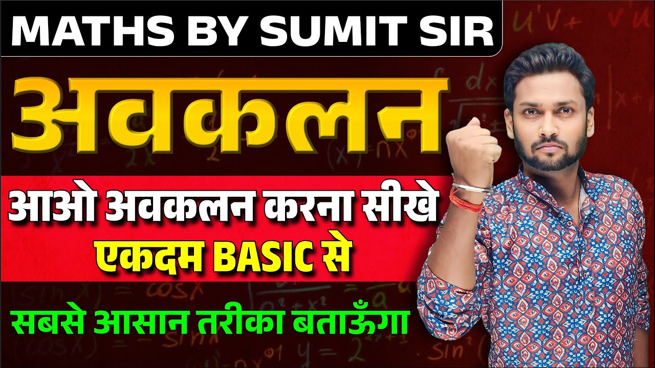 अवकलन करना सीखे एकदम Basic से /Avkalan Karna Sikhe || Differentiation Class 11th/UP Board Maths 2024