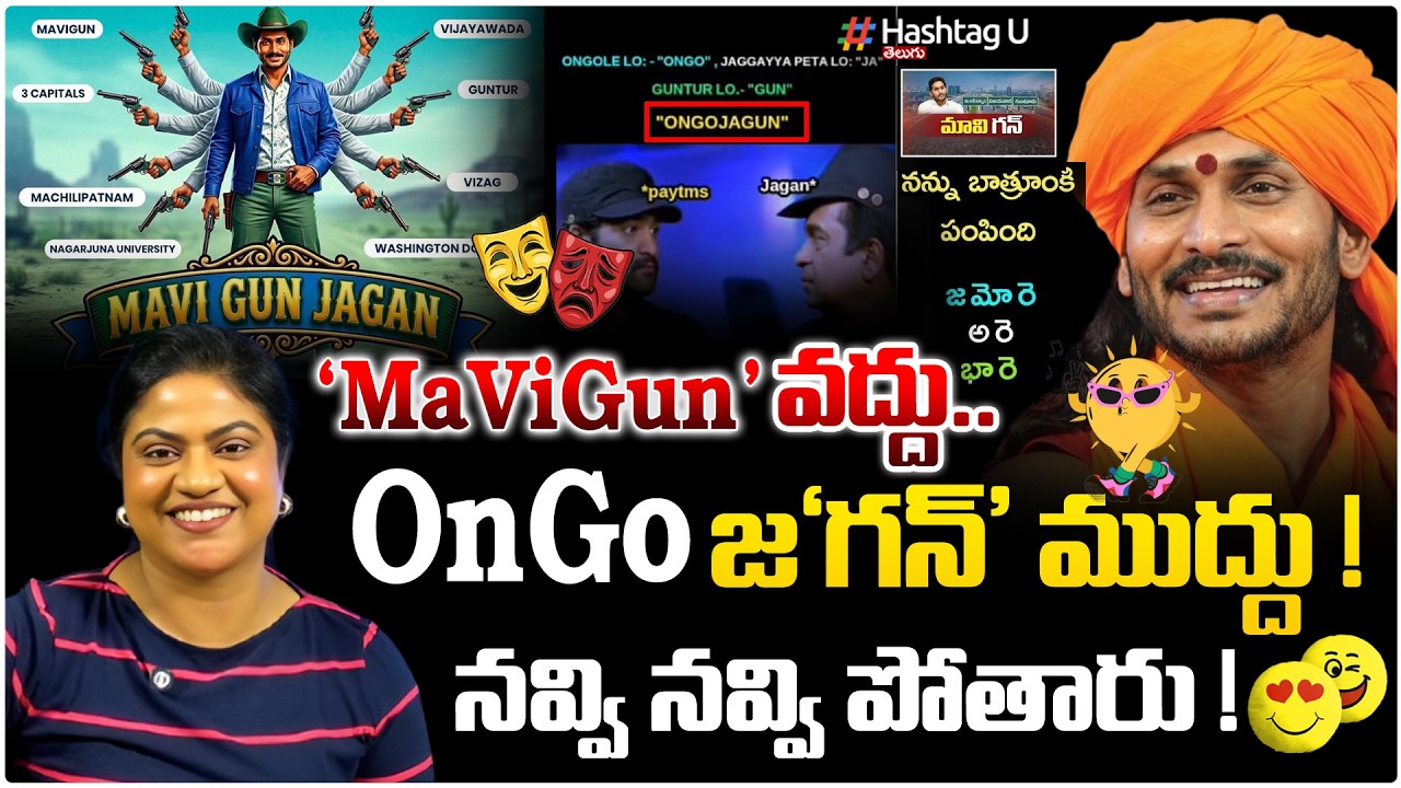 'MaViGun'వద్దు... OnGo జ'గన్' ముద్దు!🤣😂| Common Voter Hilarious On Jagan MaViGun & OnGo Jagan | #U