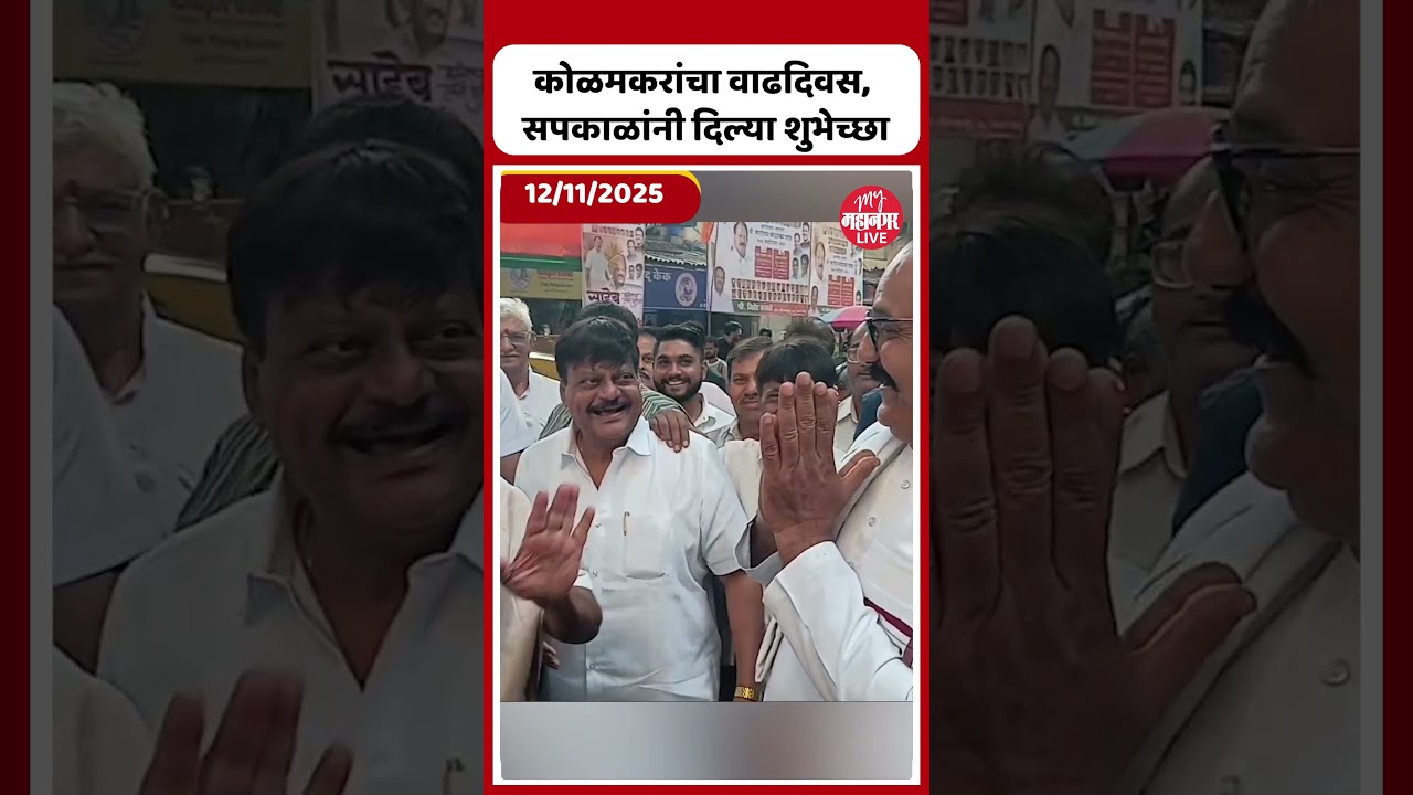 Kalidas Kolamkar Birthday | Harshvardhan Sapkal | BJP | Congress