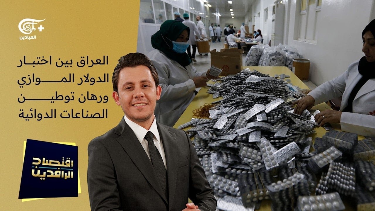 اقتصاد الرافدين | العراق بين اختبار الدولار الموازي ورهان توطين الصناعات الدوائية. | 2026-02-13