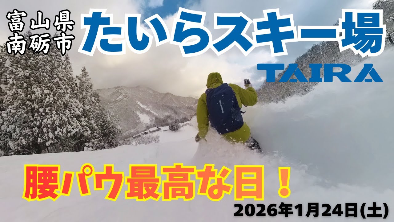 今季最長寒波中の「たいらスキー場」は腰パウでした。(2026年1月24日) #富山県南砺市 #たいらスキー場
