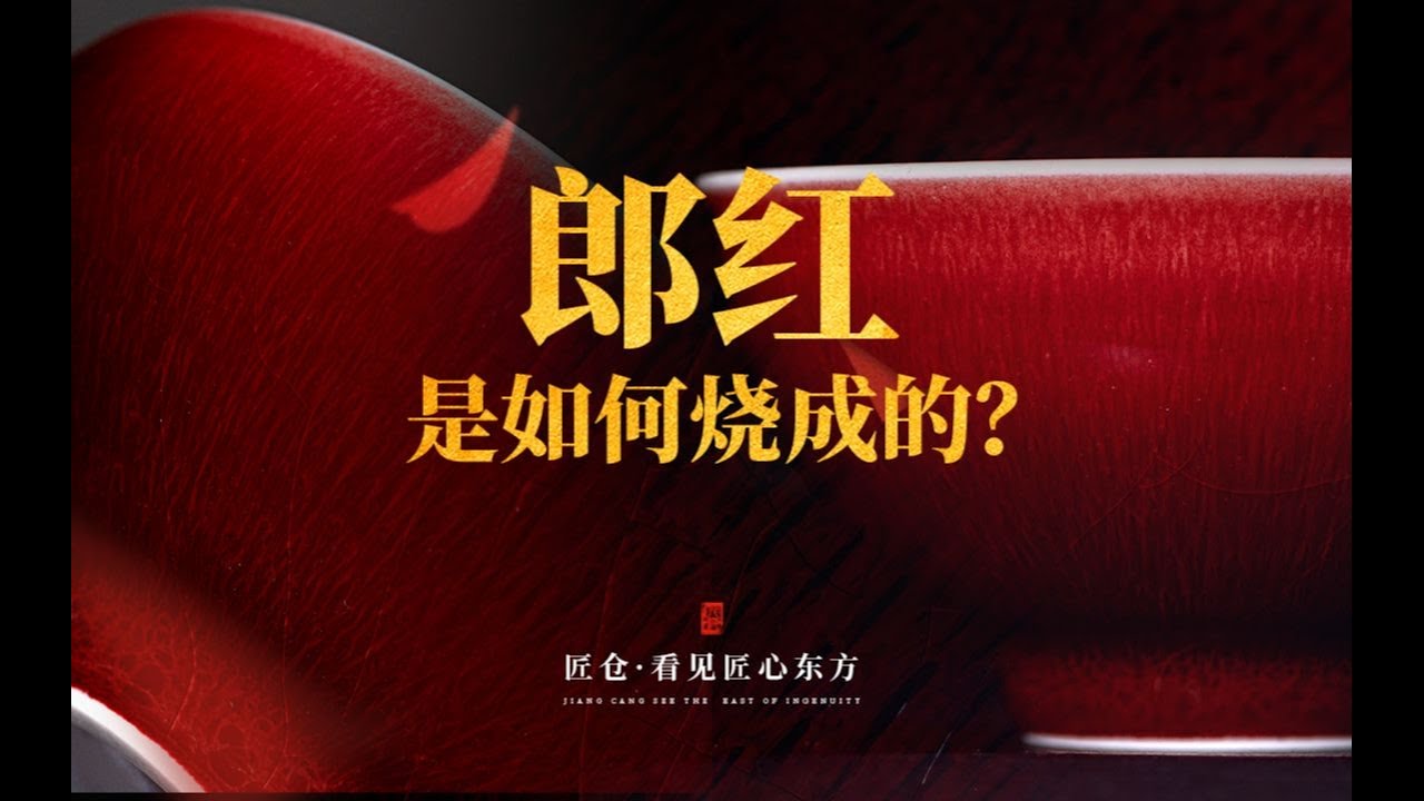 千窑出一宝，最难是郎红，世界上最惊艳的红该怎么烧？