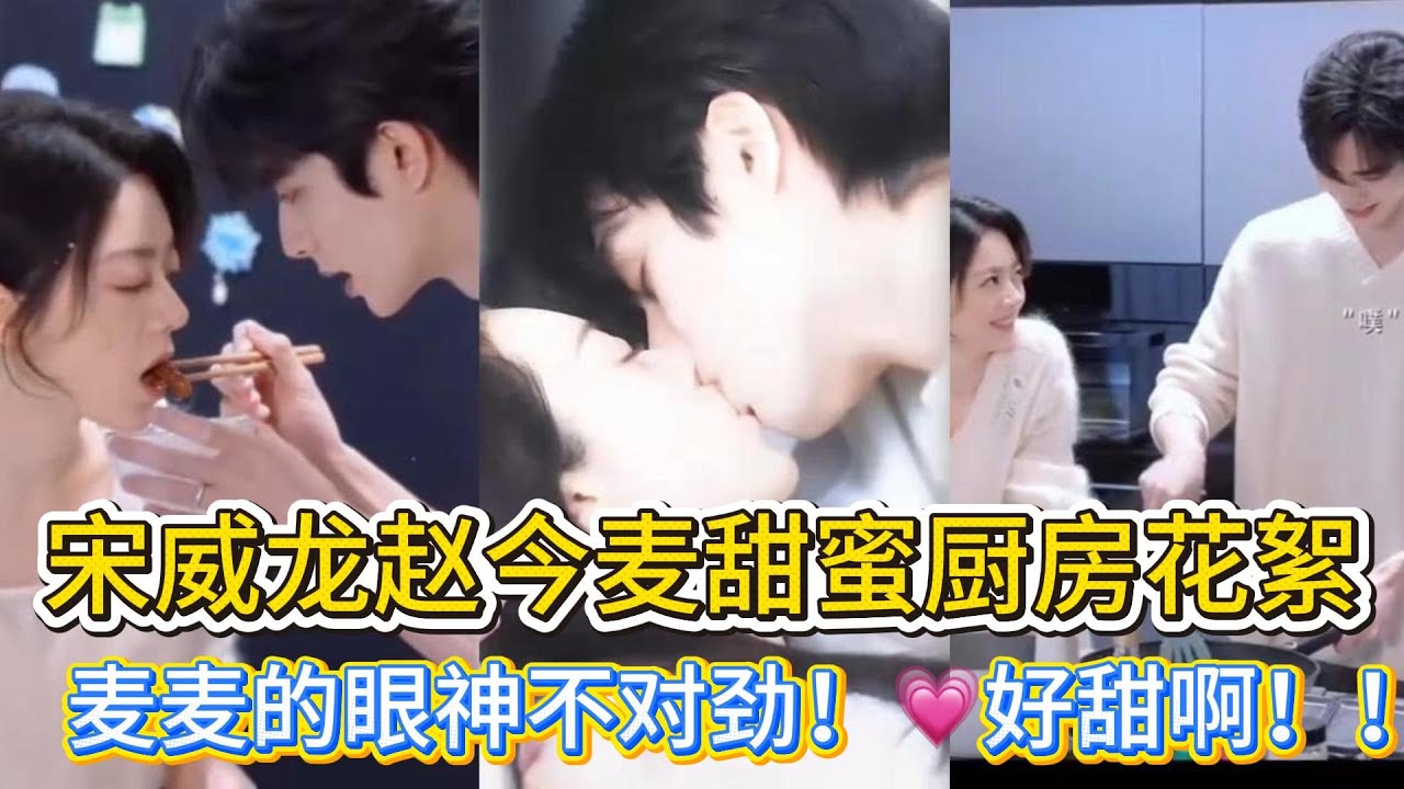 宋威龙赵今麦厨房花絮大公开！甜蜜互动，龙龙下意识抱紧麦麦，画面甜到爆！！啊啊啊不行了我💗#宋威龙#赵今麦#花絮#甜蜜互动#甜到爆#情侣默契#爆甜画面
