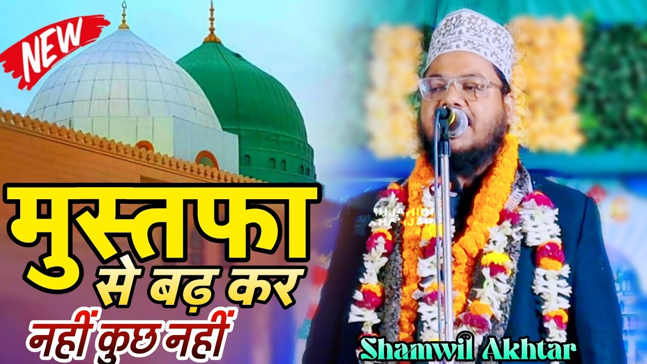 दिल कु छू देने वाला नात | MERE MUSTAFA SE BADHKAR NAHI KUCH NAHI | Shamwil Akhtar Mujahidi 