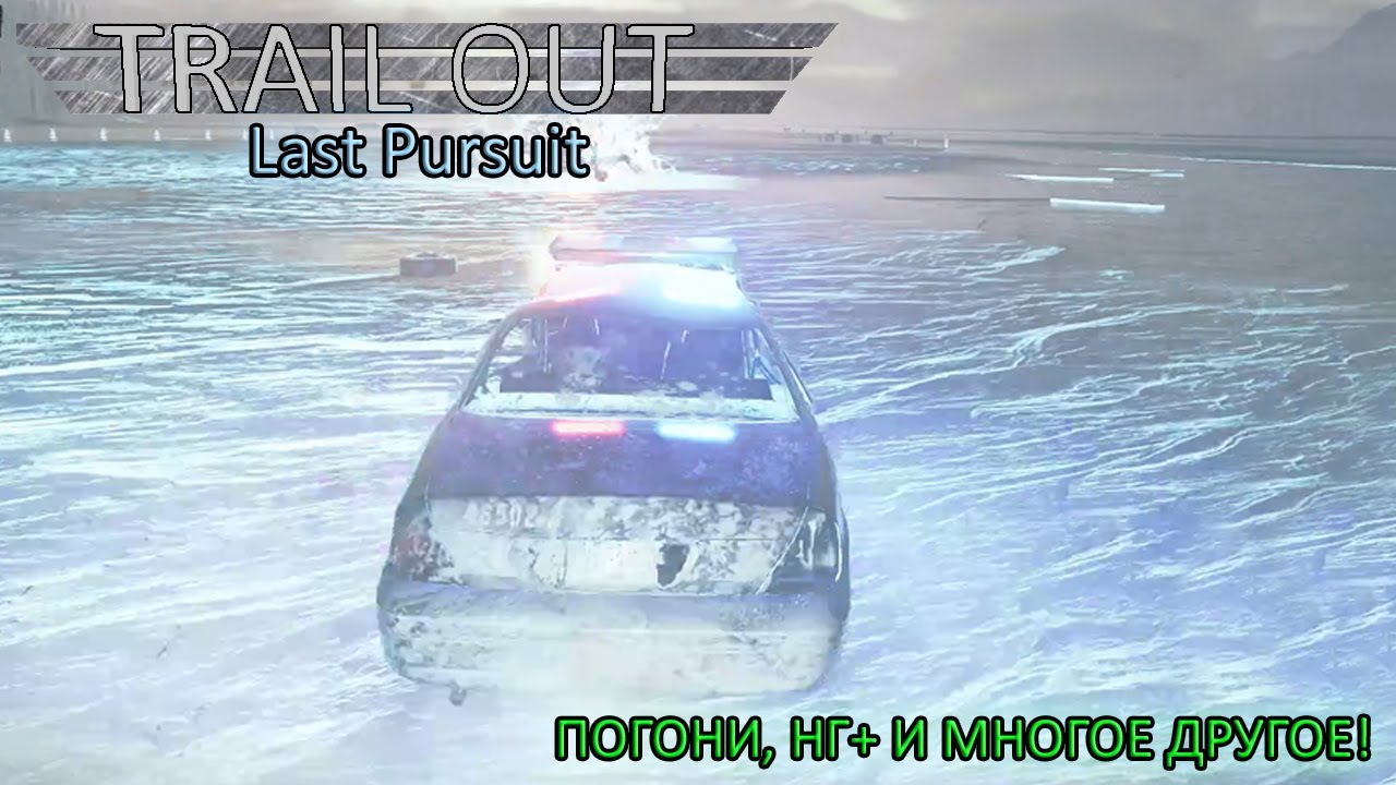 ПОГОНИ, НГ+ И МНОГОЕ ДРУГОЕ! Обзор обновления Last Pursuit в Trail Out v3.0