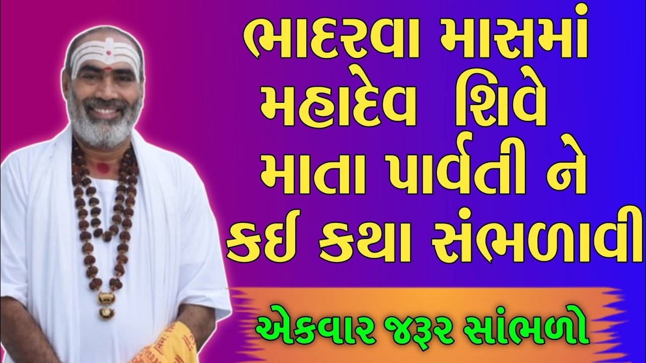 ❤️ભાદરવા માસમાં   મહાદેવ  શિવે  માતા પાર્વતી નેકઈ કથા સંભળાવી.❤️(રાજુબાપુ શિવ કથા)