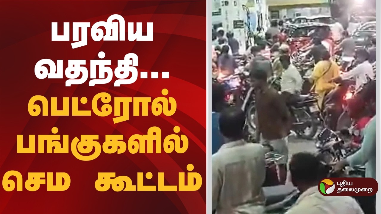 பரவிய வதந்தி- பெட்ரோல் பங்குகளில் செம கூட்டம்... | GasCylinder  | LPG | Petrol, Diesel