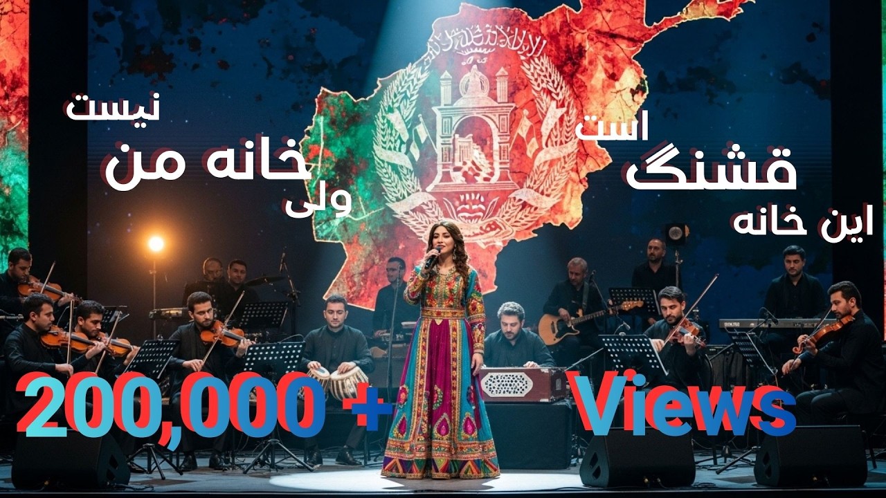 اين خانه قشنگ است ولی خانه‌ من نیست | Een Khana Qashang Ast Cover Song