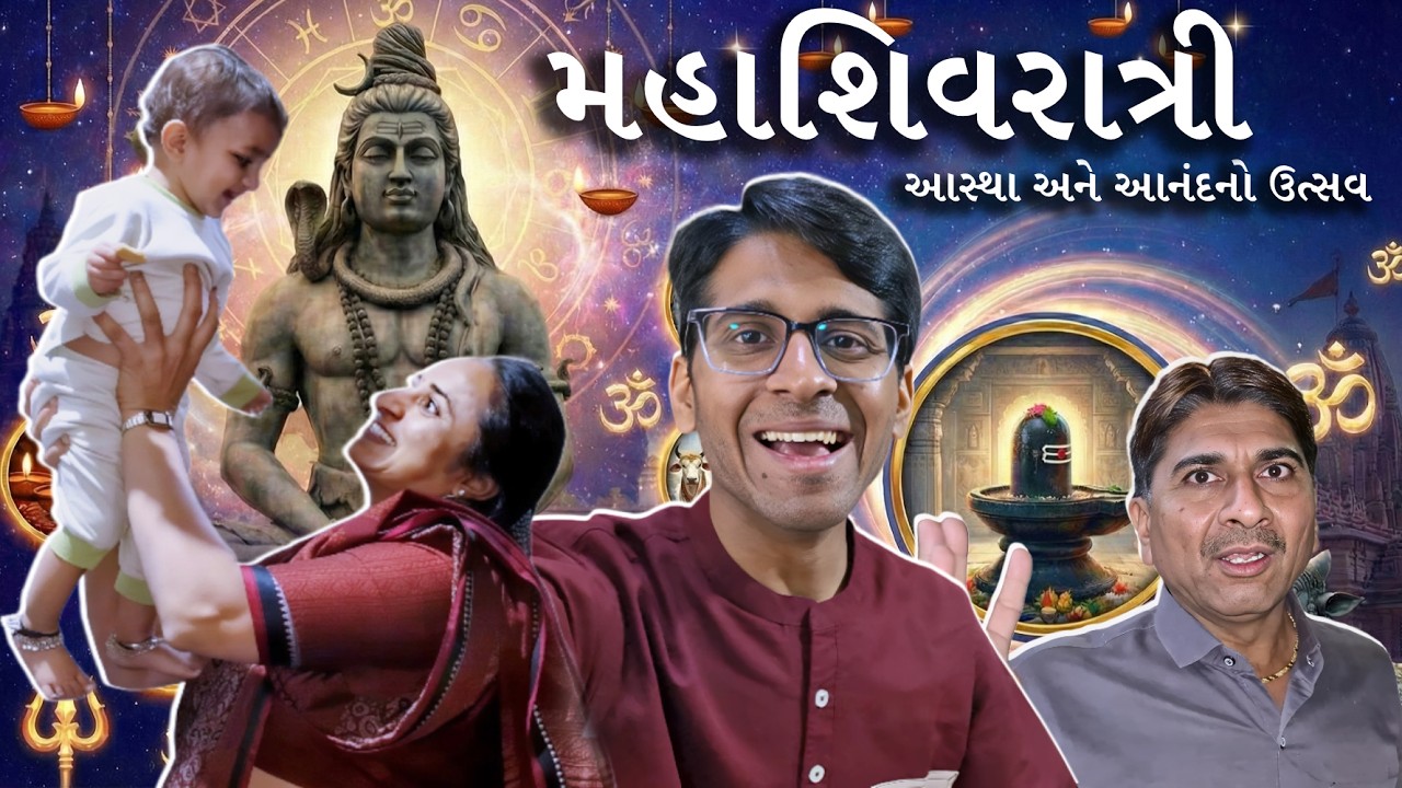 મહાશિવરાત્રીના પાવન દિવસે શિવ મંદિરમાં દર્શન અને શ્રદ્ધાપૂર્વક પૂજા વિધિ || MahaShivratri