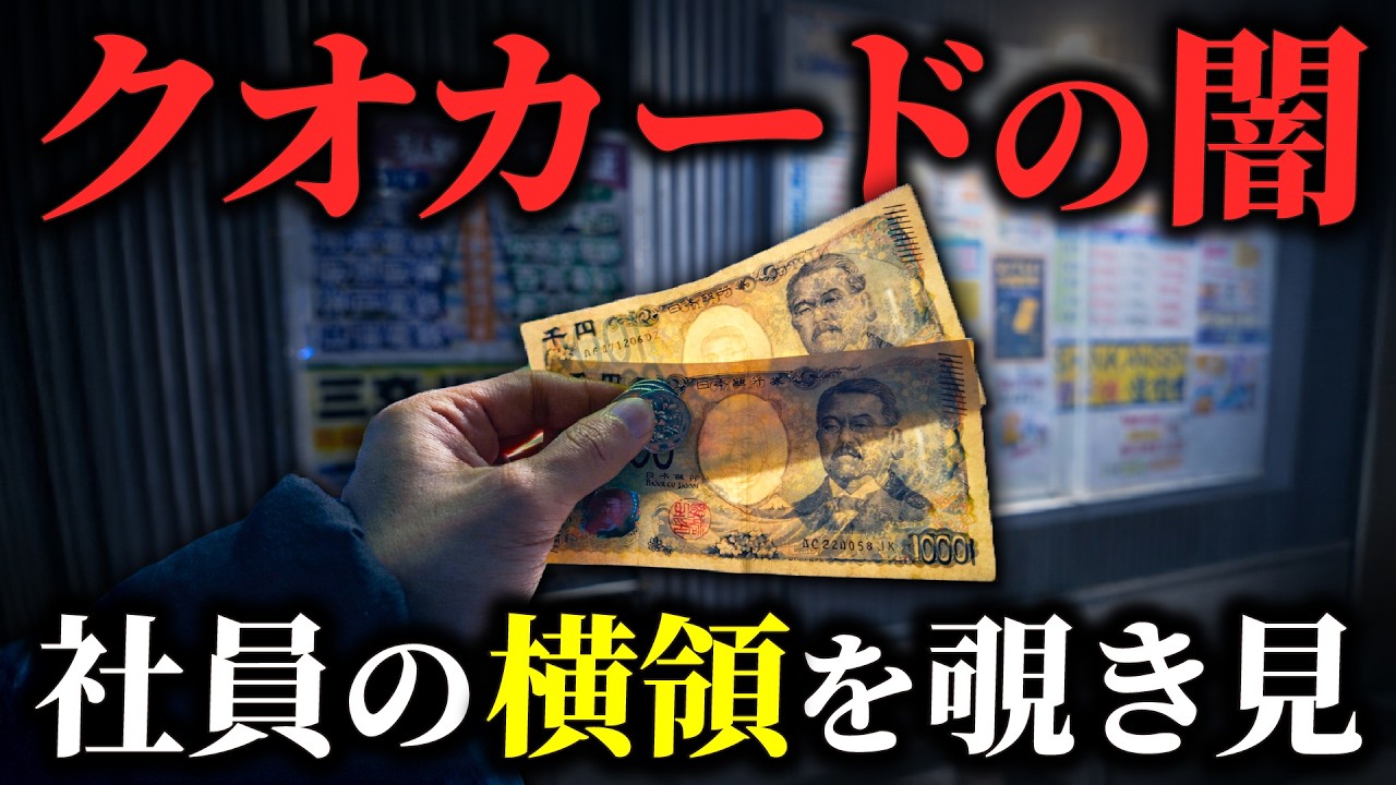 【クオカードの闇】社員の出張を覗き見したら横領してた